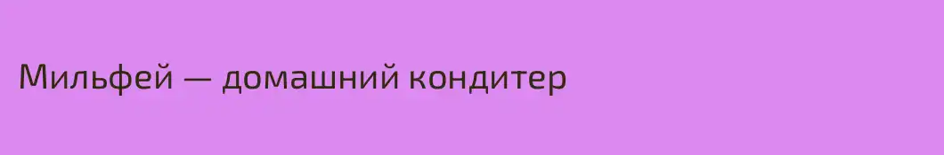 Мильфей — домашний кондитер 